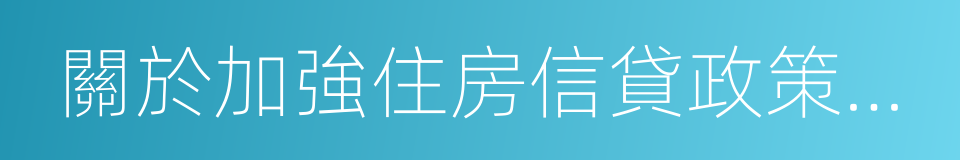 關於加強住房信貸政策管理的通知的同義詞