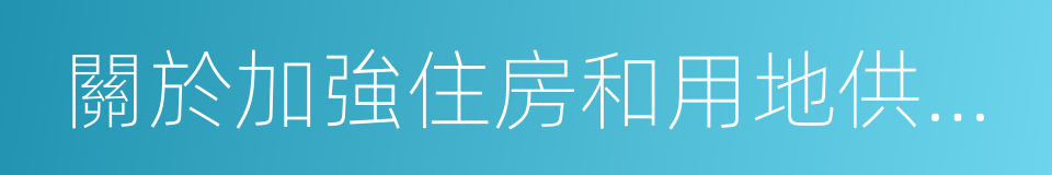 關於加強住房和用地供應管理有關工作的通知的同義詞