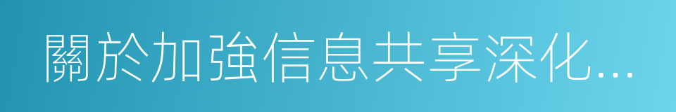 關於加強信息共享深化業務協作的通知的同義詞