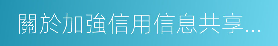 關於加強信用信息共享的合作備忘錄的同義詞