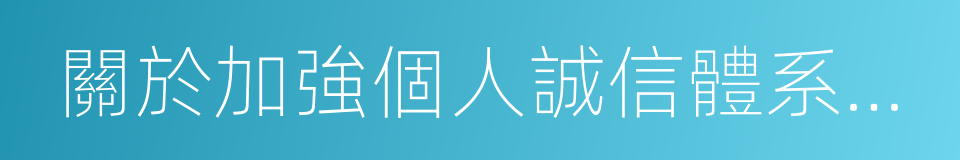 關於加強個人誠信體系建設的指導意見的同義詞