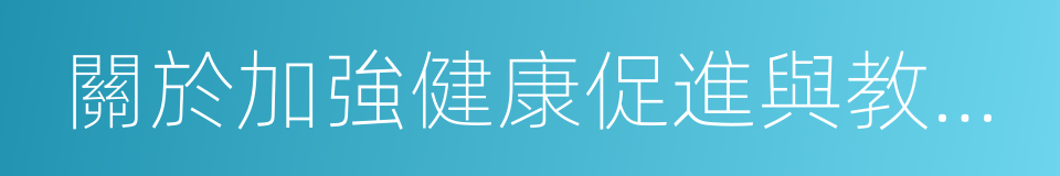 關於加強健康促進與教育工作的指導意見的同義詞