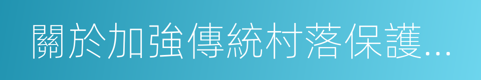 關於加強傳統村落保護發展工作的指導意見的同義詞