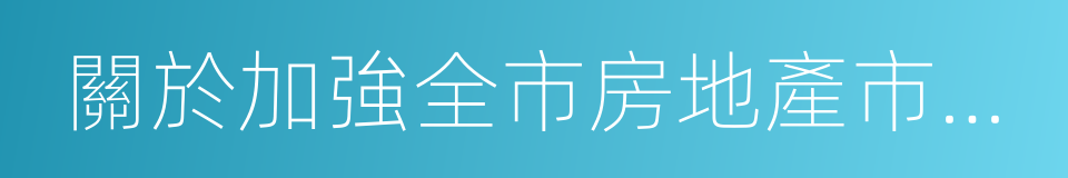 關於加強全市房地產市場調控工作的意見的同義詞