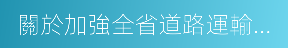 關於加強全省道路運輸價格管理工作的通知的同義詞