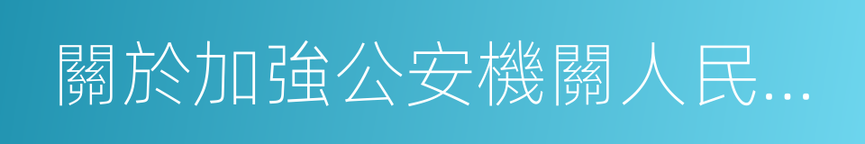 關於加強公安機關人民警察招錄工作的意見的同義詞