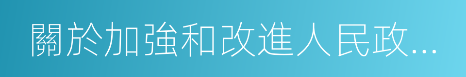 關於加強和改進人民政協民主監督工作的意見的同義詞