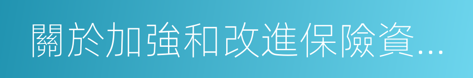 關於加強和改進保險資金運用比例監管的通知的同義詞