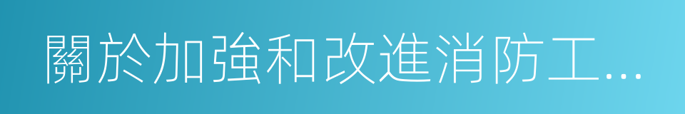 關於加強和改進消防工作的意見的同義詞