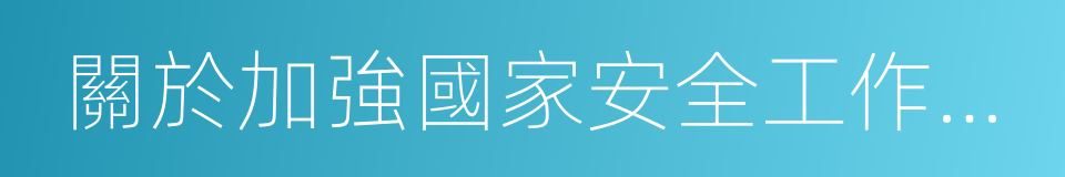 關於加強國家安全工作的意見的同義詞