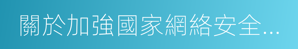 關於加強國家網絡安全標準化工作的若幹意見的同義詞