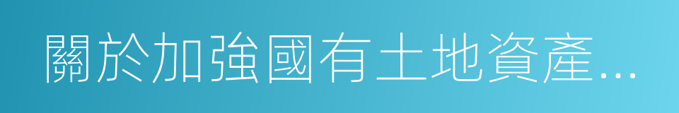 關於加強國有土地資產管理的通知的同義詞