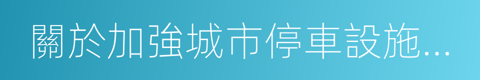 關於加強城市停車設施建設的指導意見的同義詞