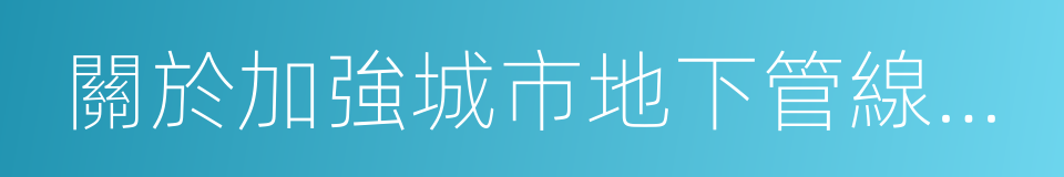 關於加強城市地下管線建設管理的指導意見的同義詞