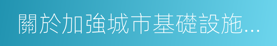 關於加強城市基礎設施建設的意見的同義詞