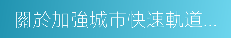 關於加強城市快速軌道交通建設管理的通知的同義詞