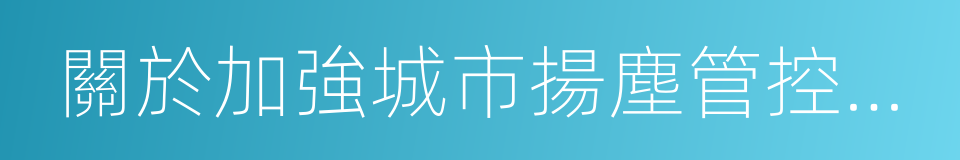 關於加強城市揚塵管控工作的緊急通知的同義詞