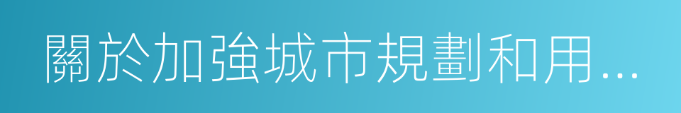 關於加強城市規劃和用地管理改革的意見的同義詞