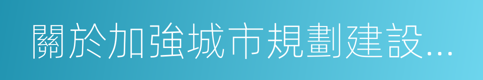 關於加強城市規劃建設管理工作的意見的同義詞