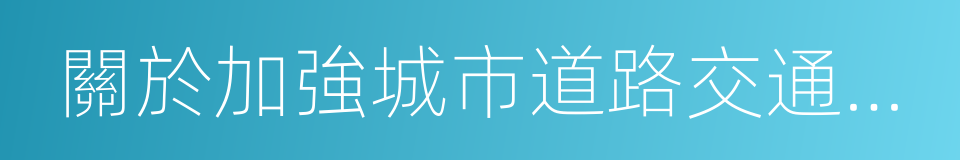 關於加強城市道路交通管理工作的指導意見的同義詞