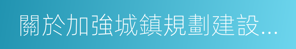 關於加強城鎮規劃建設管理工作的實施意見的同義詞