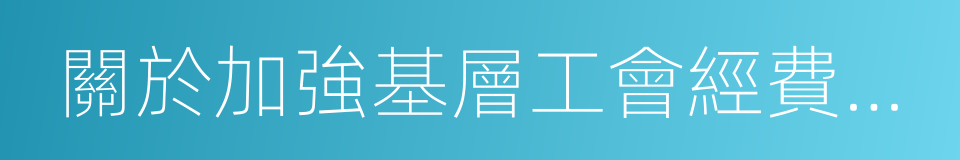 關於加強基層工會經費收支管理的通知的同義詞