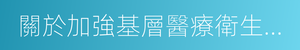 關於加強基層醫療衛生服務能力建設的意見的同義詞