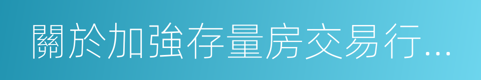 關於加強存量房交易行為管理的通告的同義詞