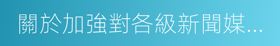 關於加強對各級新聞媒體財政支持的通知的同義詞