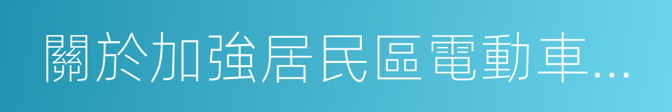 關於加強居民區電動車火災防範工作的通知的同義詞