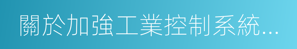 關於加強工業控制系統信息安全管理的通知的同義詞