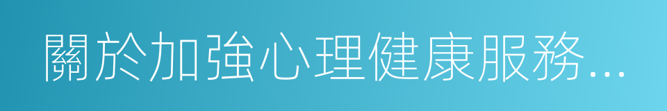 關於加強心理健康服務的指導意見的同義詞