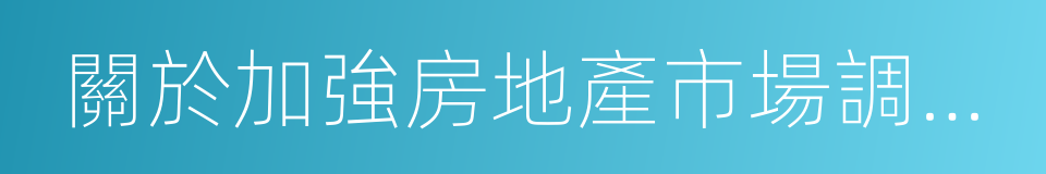 關於加強房地產市場調控工作的通知的同義詞