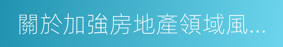 關於加強房地產領域風險防控工作的意見的同義詞