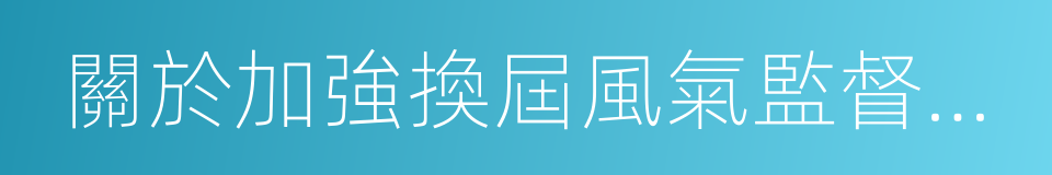 關於加強換屆風氣監督的通知的同義詞