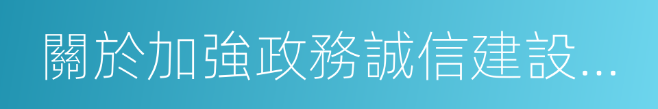 關於加強政務誠信建設的指導意見的同義詞