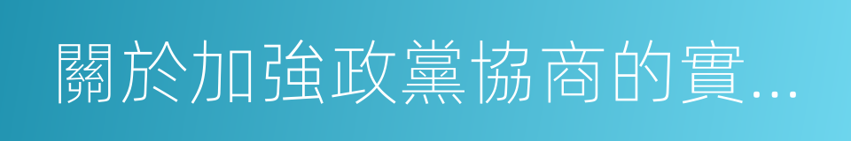 關於加強政黨協商的實施意見的同義詞