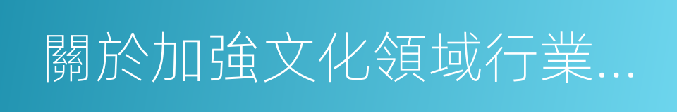 關於加強文化領域行業組織建設的指導意見的同義詞