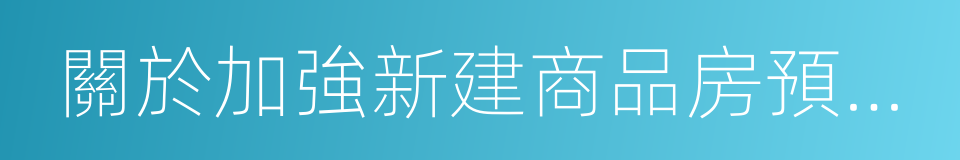 關於加強新建商品房預售監管工作的通知的同義詞