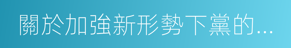 關於加強新形勢下黨的督促檢查工作的意見的同義詞