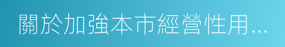 關於加強本市經營性用地出讓管理的若幹規定的同義詞