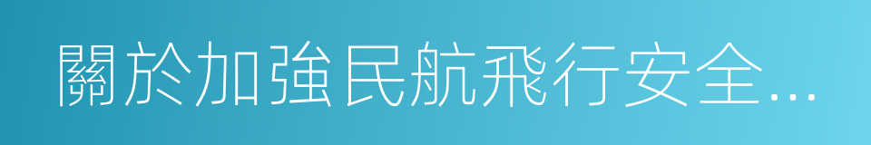 關於加強民航飛行安全管理有關問題的通知的同義詞