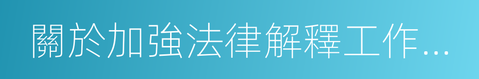 關於加強法律解釋工作的決議的同義詞