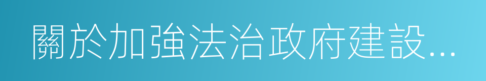 關於加強法治政府建設的意見的同義詞