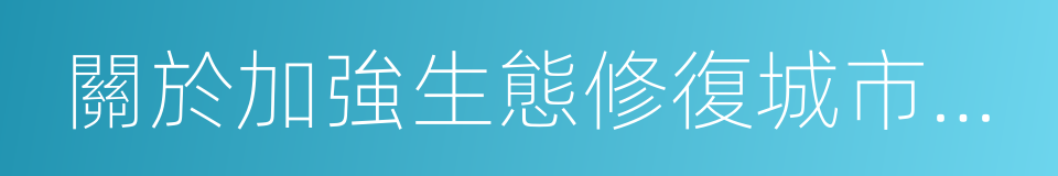 關於加強生態修復城市修補工作的指導意見的同義詞