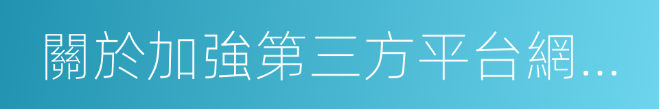 關於加強第三方平台網絡訂餐管理的指導意見的同義詞