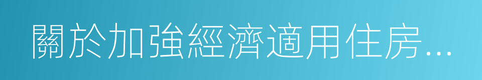 關於加強經濟適用住房管理有關問題的通知的同義詞