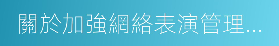 關於加強網絡表演管理工作的通知的同義詞