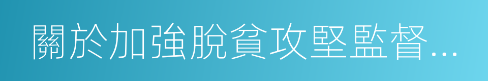 關於加強脫貧攻堅監督執紀問責的通知的同義詞