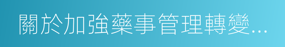 關於加強藥事管理轉變藥學服務模式的通知的同義詞